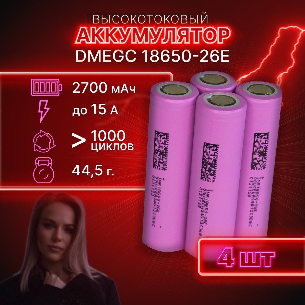 ГАРАНТИЯЕМКОСТИ4штDMEGC26Eаккумулятор18650аккумулятор3.7v