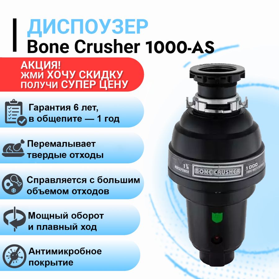 Измельчитель пищевых отходов (диспоузер) Bone Crusher BC 1000-AS