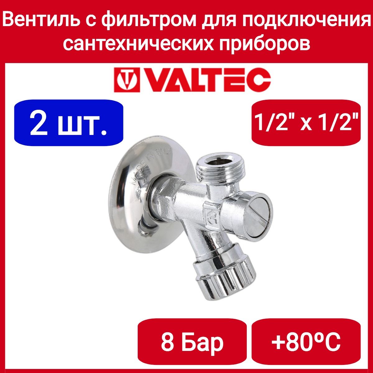 Вентиль с фильтром для подключения с/т приборов 1/2"х1/2" Valtec VT.282.GBC.0404 2шт.