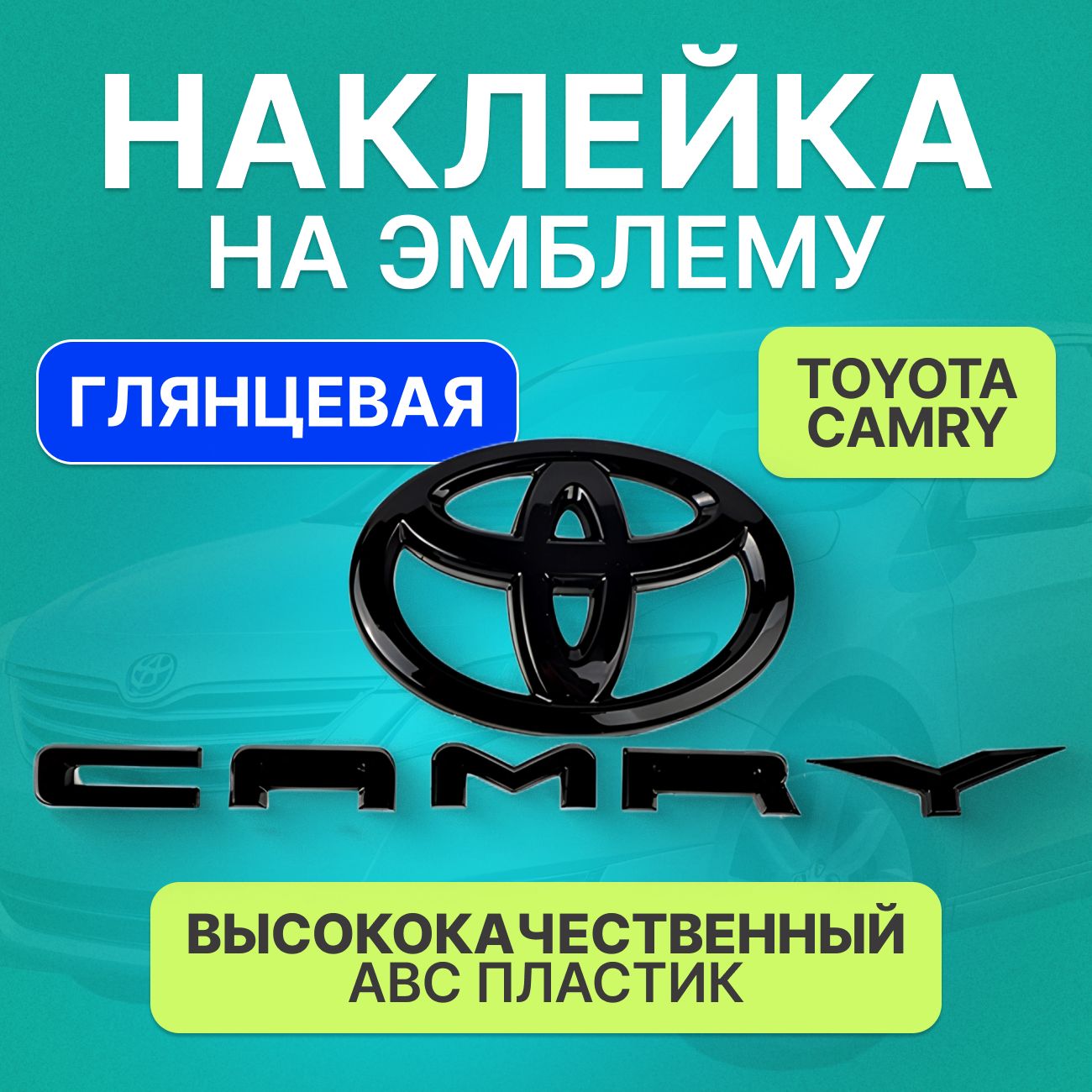 Черная глянцевая накладка наклейка на эмблему TOYOTA CAMRY