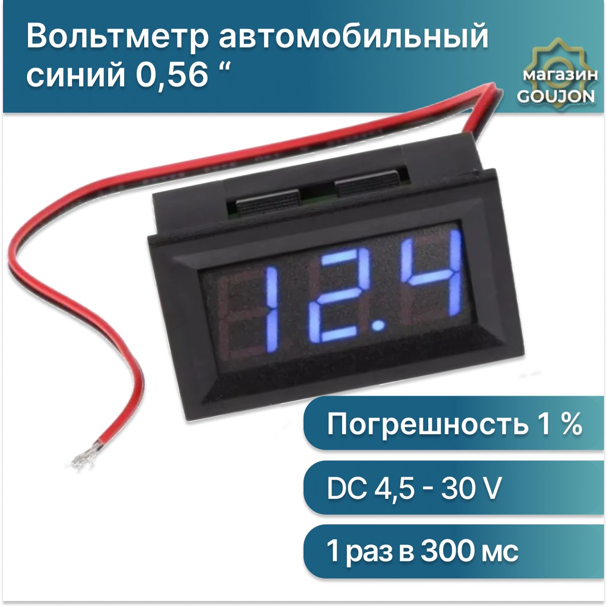 Автомобильный вольтметр постоянного тока в корпусе / Мультитестер цифровой, синий