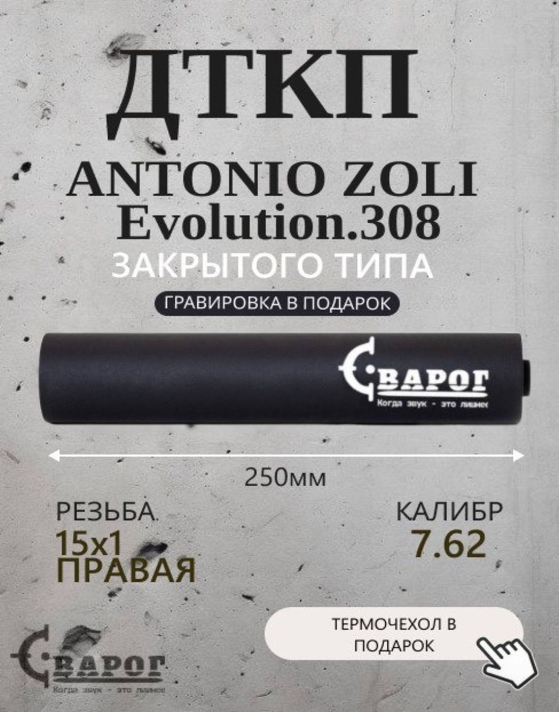 Пламегаситель "Сварог" ДТК ANTONIO ZOLI Evolution .308 с резьбой 15х1R 250мм. калибр 7,62