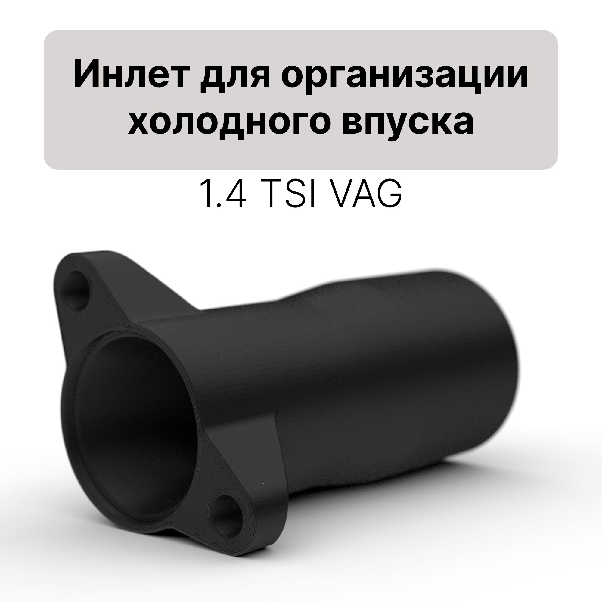 Холодный впуск 1.4 TSI VAG, turbo inlet pipe