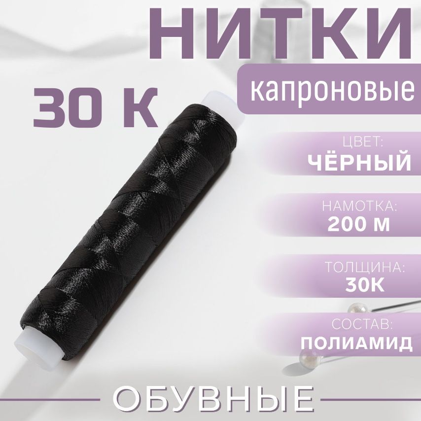 Ниткикапроновыечерные30к,200м.