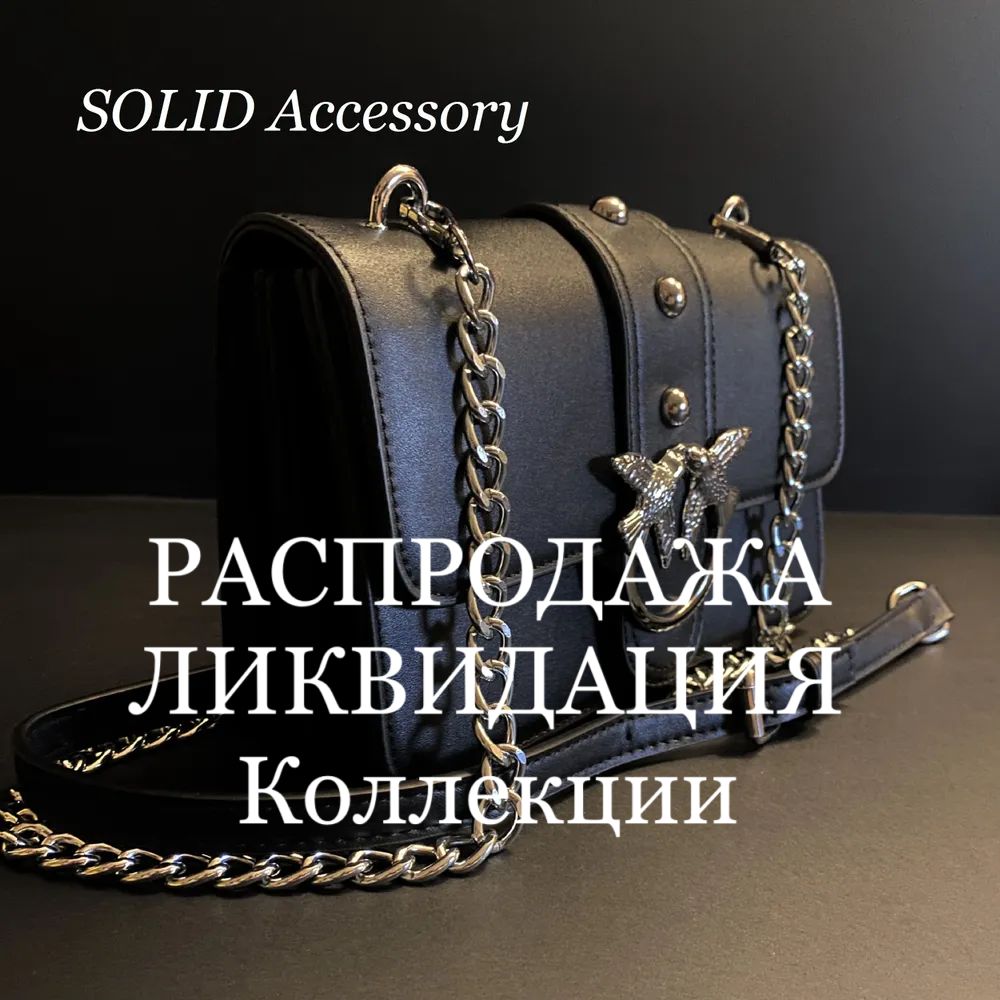 SOLIDAccessoryСумканаплечобагет