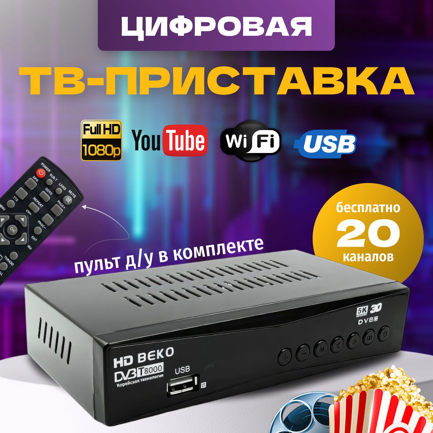 Цифровая ТВ-приставка ресивер медиаплеер для телевизора TV ресивер DVB-T2 телевизионный приемник