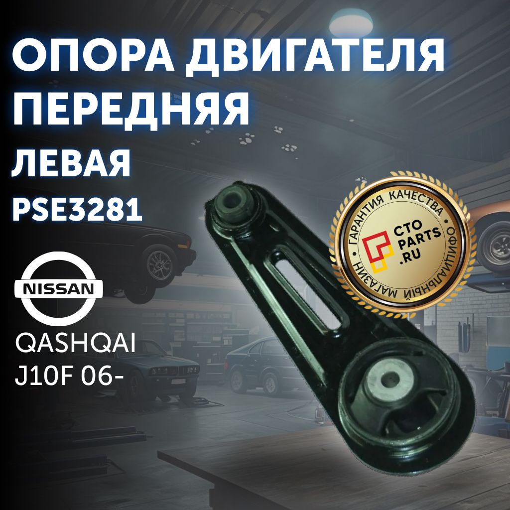 Опора двигателя передняя левая NISSAN QASHQAI J10F 06- Patron PSE3281