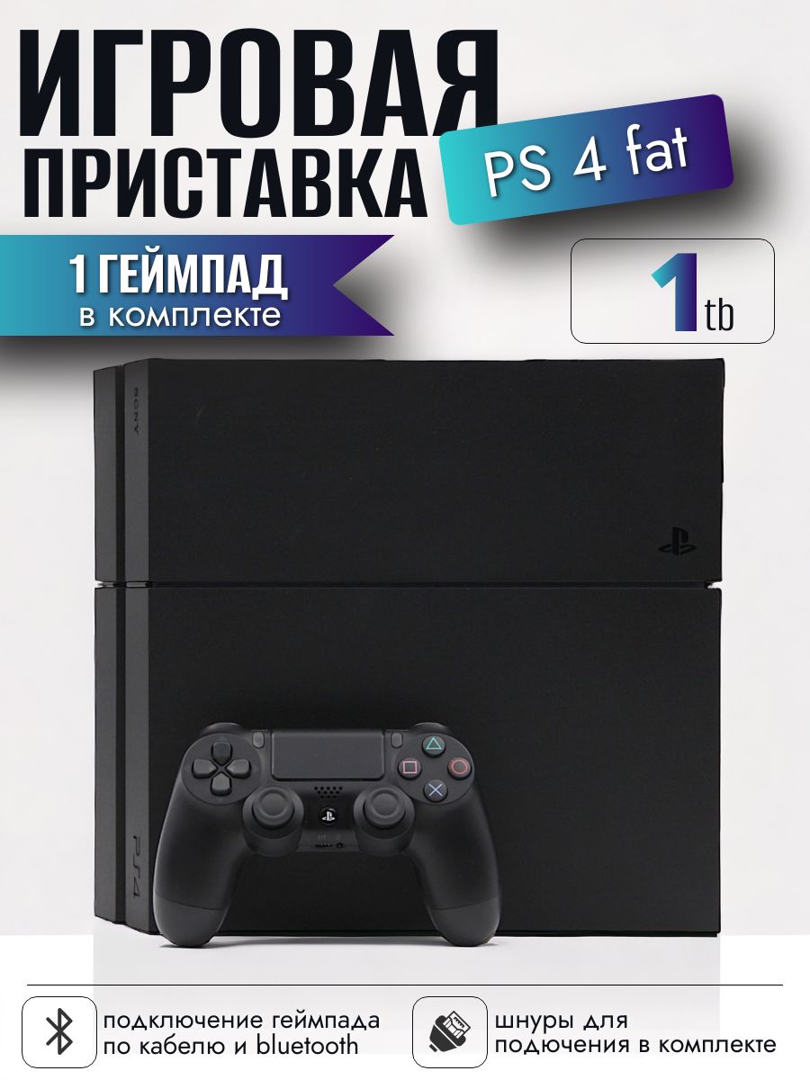 ИгроваяприставкаPlaystation4Fat(1Tb)white,1геймпад.Товаруцененный