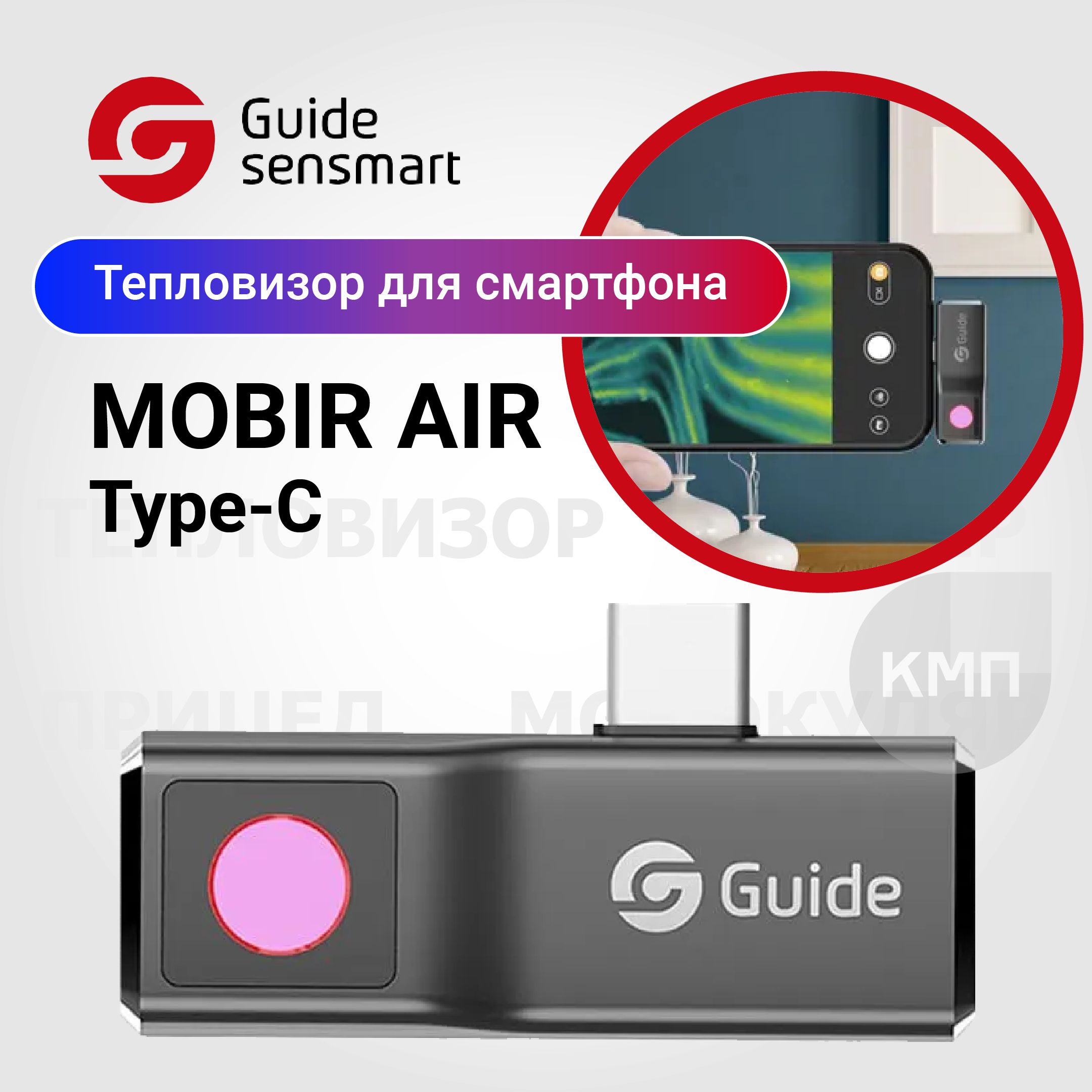 Тепловизор для смартфона Guide MobIR Air (Dark grey) для Android, USB Type-C