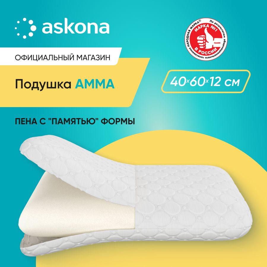 ASKONAОртопедическаяподушка40x60см,высота12см