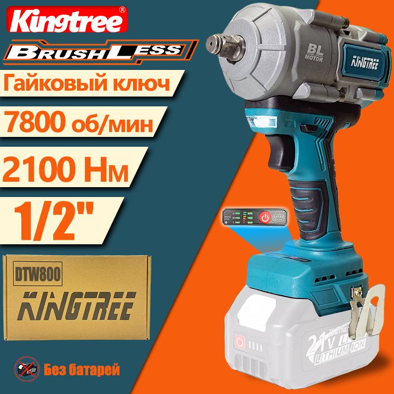 KingtreeDTW800"1/2"дюймабесщеточныйэлектрическийударныйгайковерт,крутящиймомент2100Нм,Безбатарейизарядныхустройств