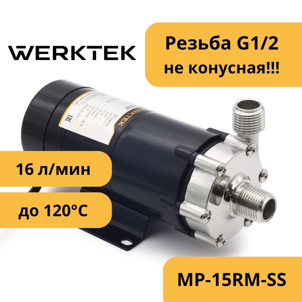 НасосWERKTEKсмагнитноймуфтойвысокотемпературныйMP-15RM-SS(нержавейка)дляпивоварения