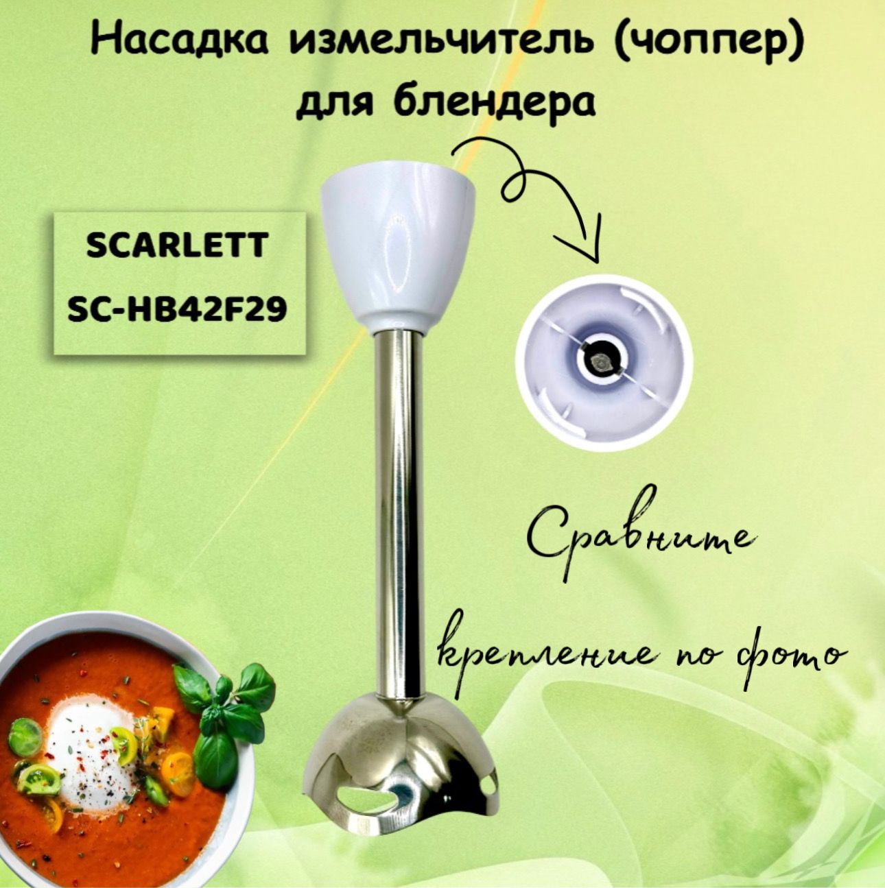 Насадкаизмельчитель(чоппер)дляблендераSCARLETTSC-HB42F29