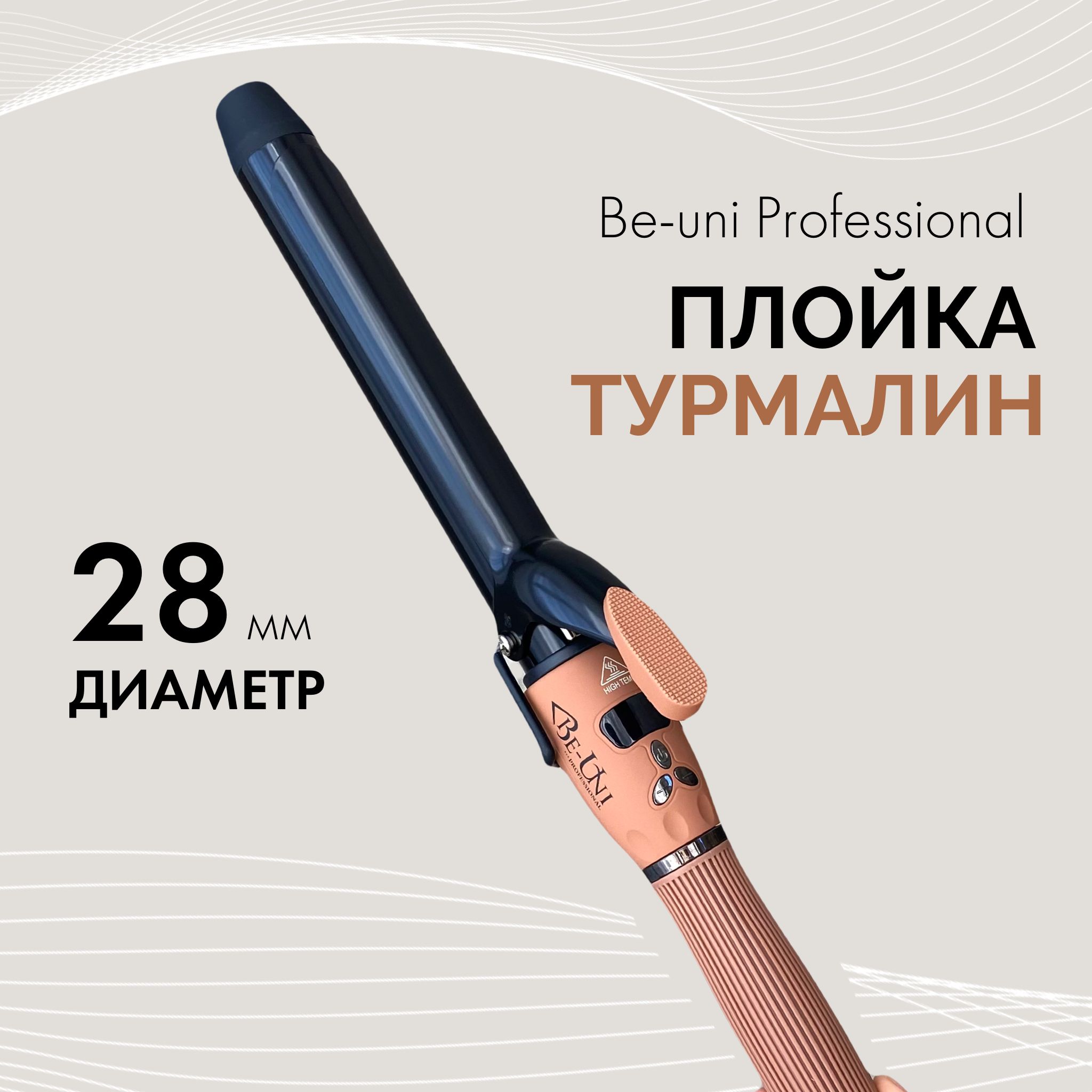 Плойка для завивки волос Be Uni, Be Style с турмалиновым покрытием, 28 мм (Beuni BE728), удлиненное полотно 18 смволос Be-Uni Professional BE728 BE STYLE 28 мм