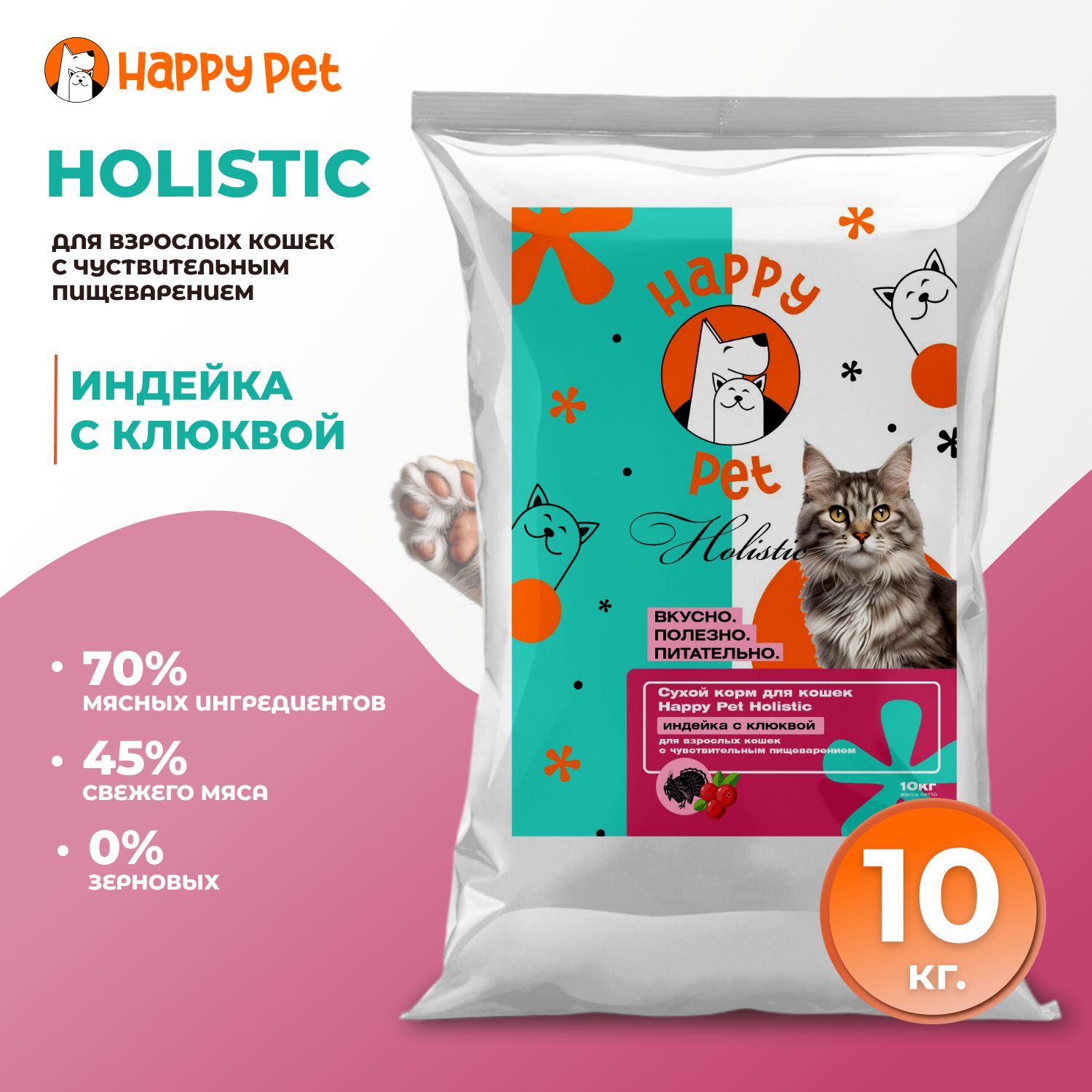 Сухой корм для кошек Happy Pet Holistic индейка с клюквой для чувствительным пищеварением 10 кг