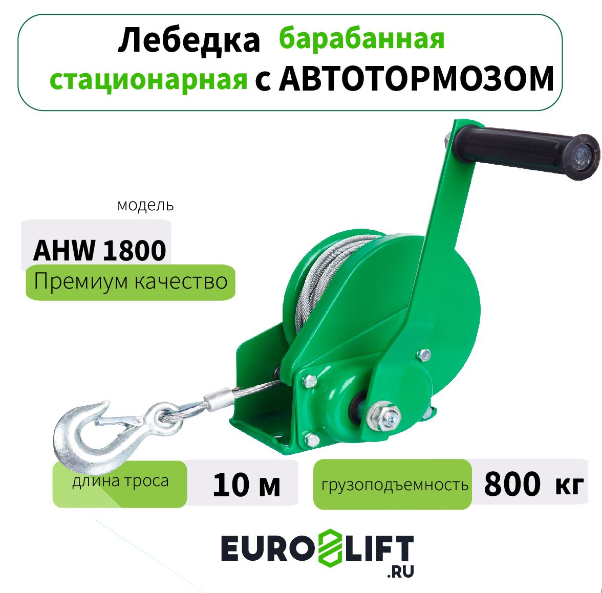 Лебедка барабанная EUROLIFT с автоматическим тормозом AHW1800 800 кг, канат 10 м