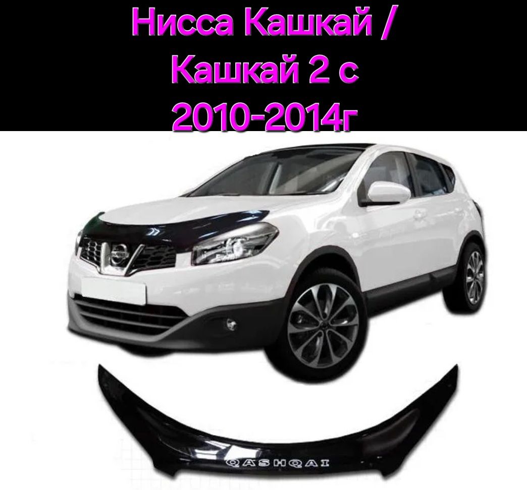 Дефлектор капота. Отбойник. Nissan Qashqai/Qashqai+2 c2010 по 2014г