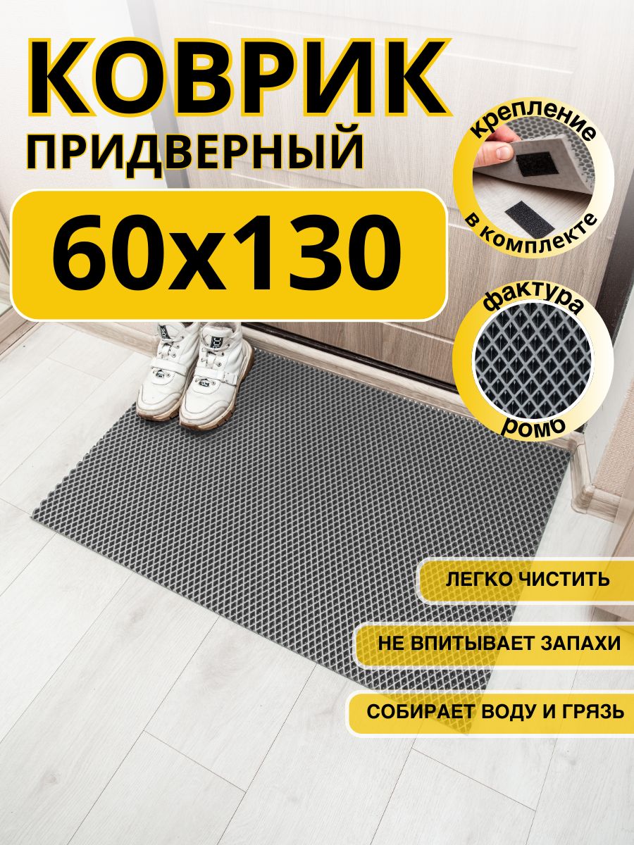 Коврикпридверныйвприхожуюэва60х130