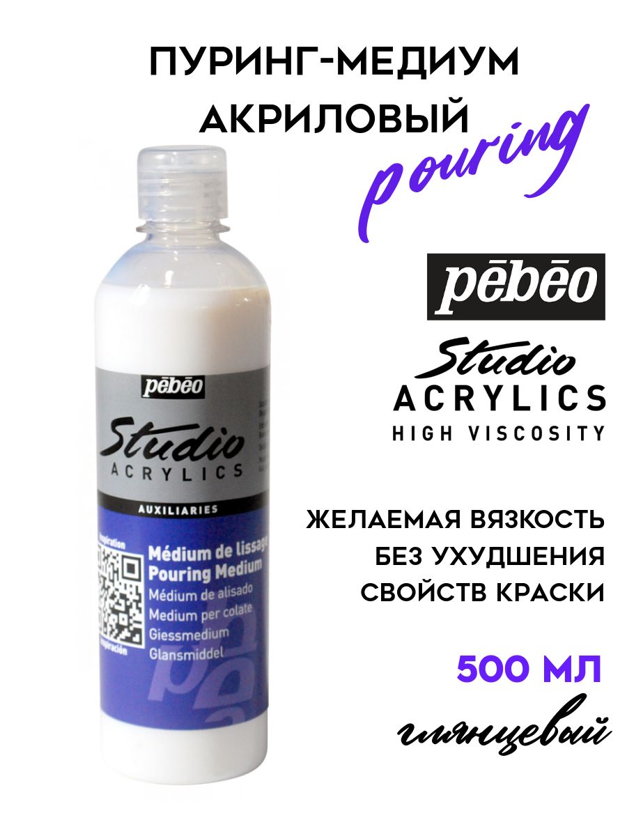 PEBEO Studio Acrylics пуринг-медиум для акриловых красок 500 мл, 524561