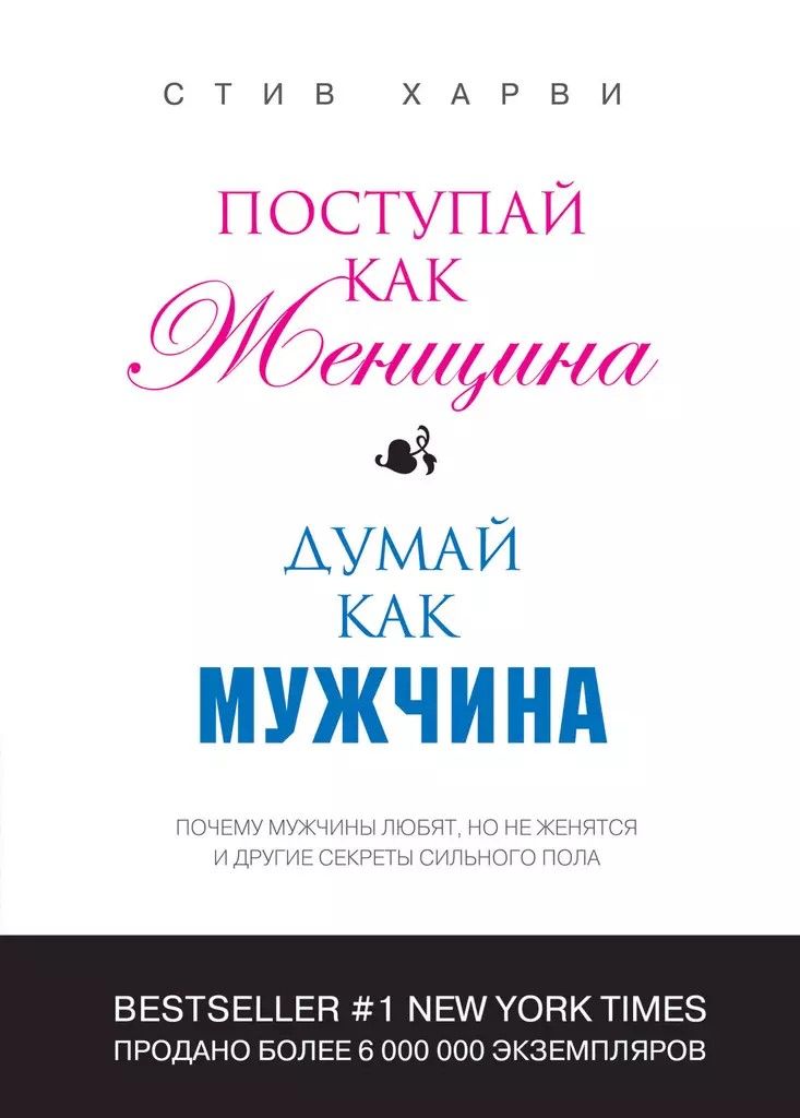 Поступай как женщина, думай как мужчина. Почему мужчины любят, но не женятся и другие секреты сильного пола | Харви Стив