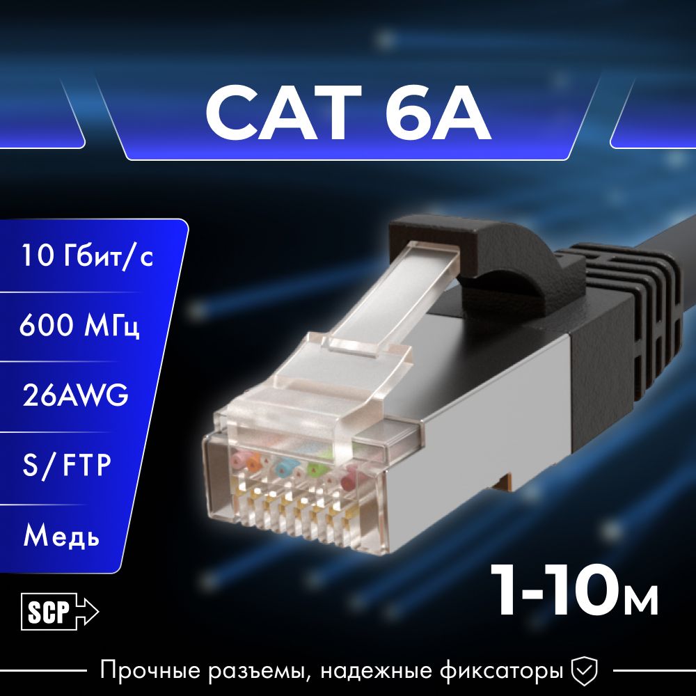 Кабельинтернетвитаяпара,lanкабельethernet,сетевойланкабельпатчкордCat6A,SCP,LSZH,1метр,1м