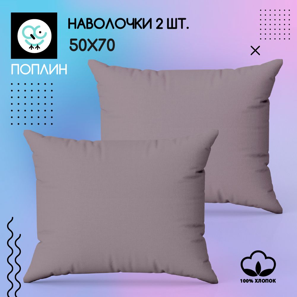 Комплект наволочек 50x70 - 2 шт. Поплин, хлопок Uniqcute SELENITE