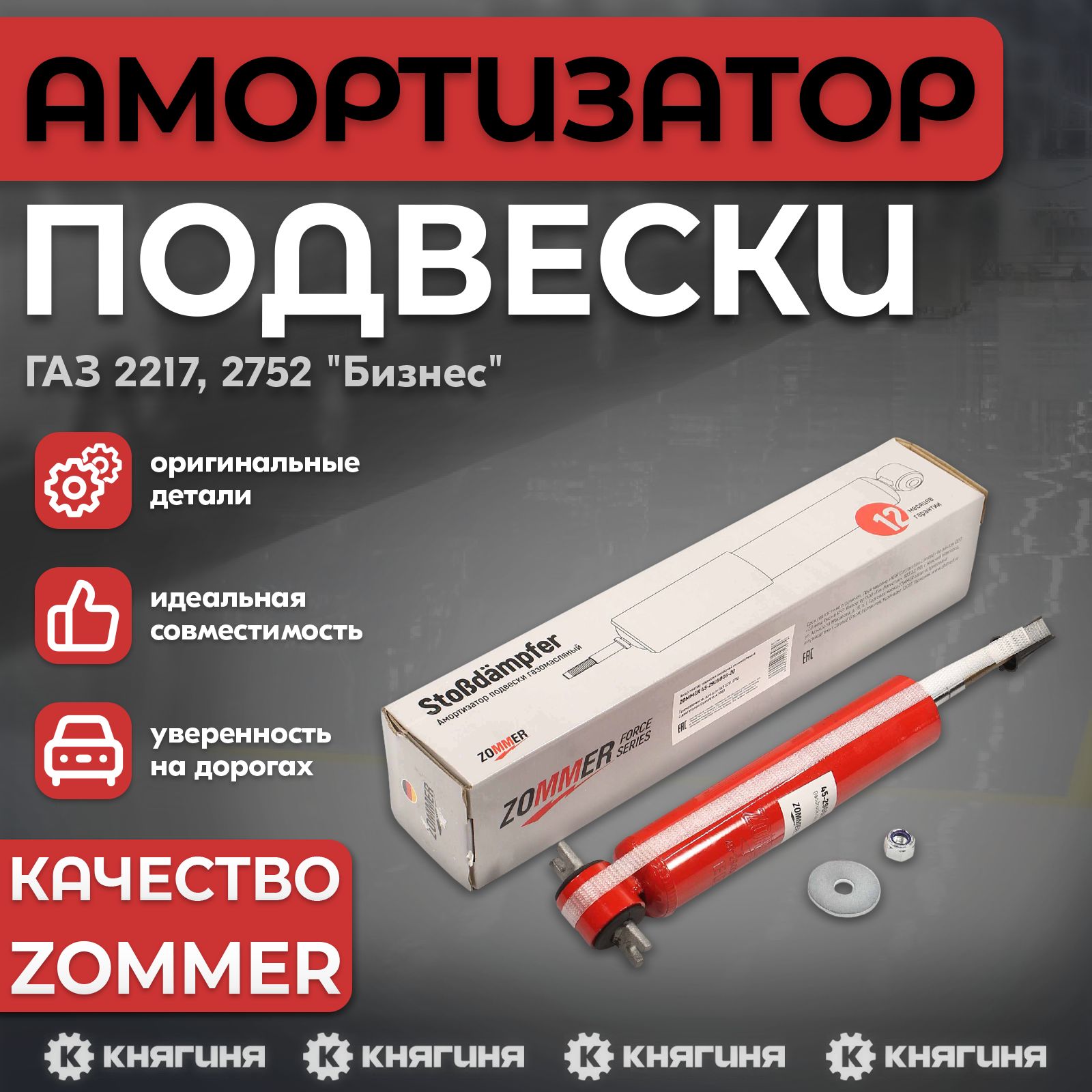 Амортизатор подвески ГАЗ 2217, 2752 "Бизнес", передний газомасляный, ZOMMER 45-2905006-20