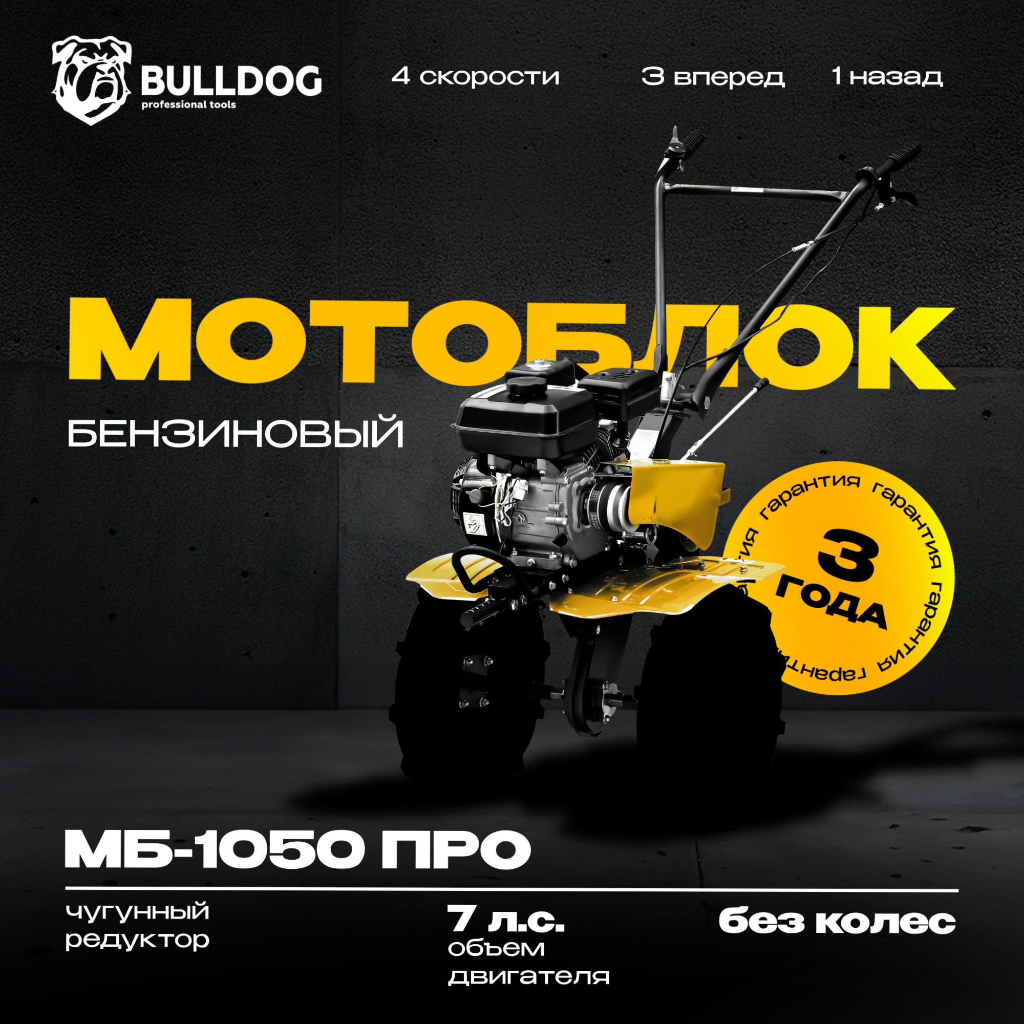 Мотоблок бензиновый Bulldog МБ 1050 ПРО, БЕЗ КОЛЕС, сельскохозяйственная машина, мотокультиватор, 7 лс, 3 вперед 1 назад