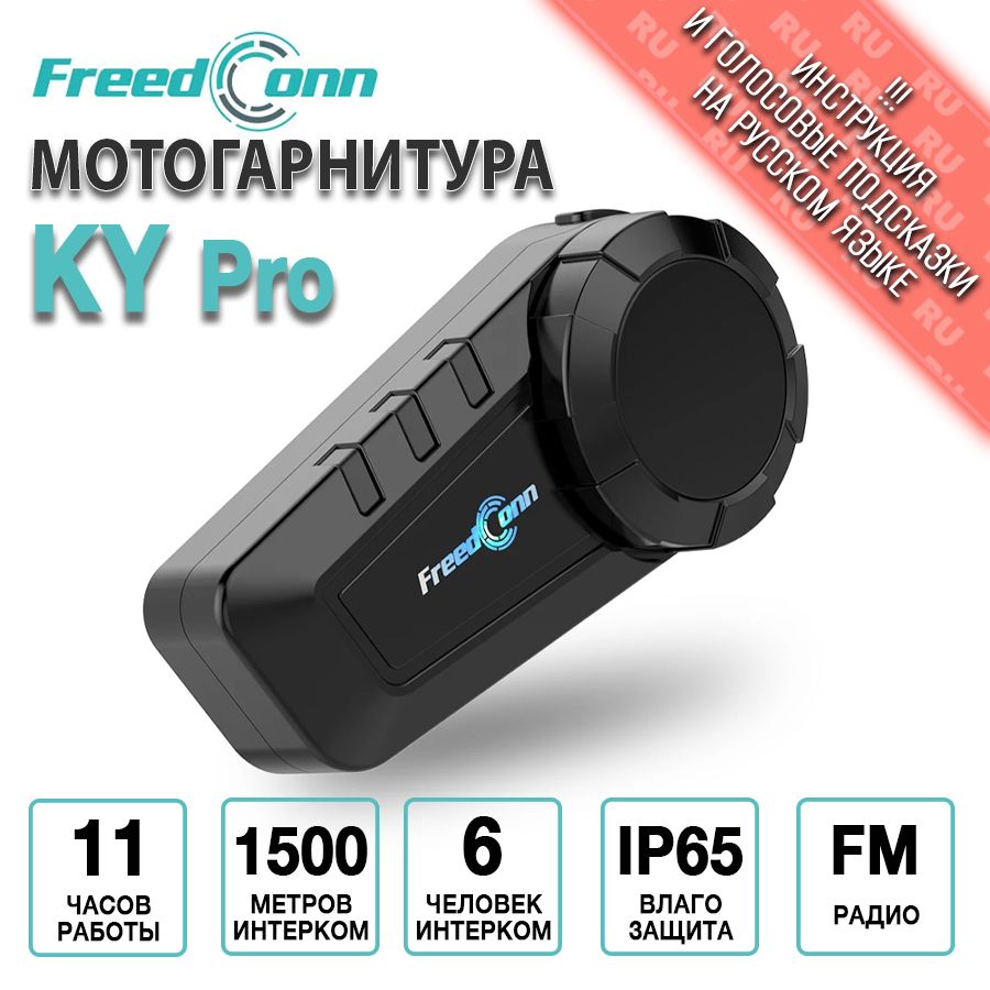 Мотогарнитура FreedConn KY Pro универсальная / интерком для шлема