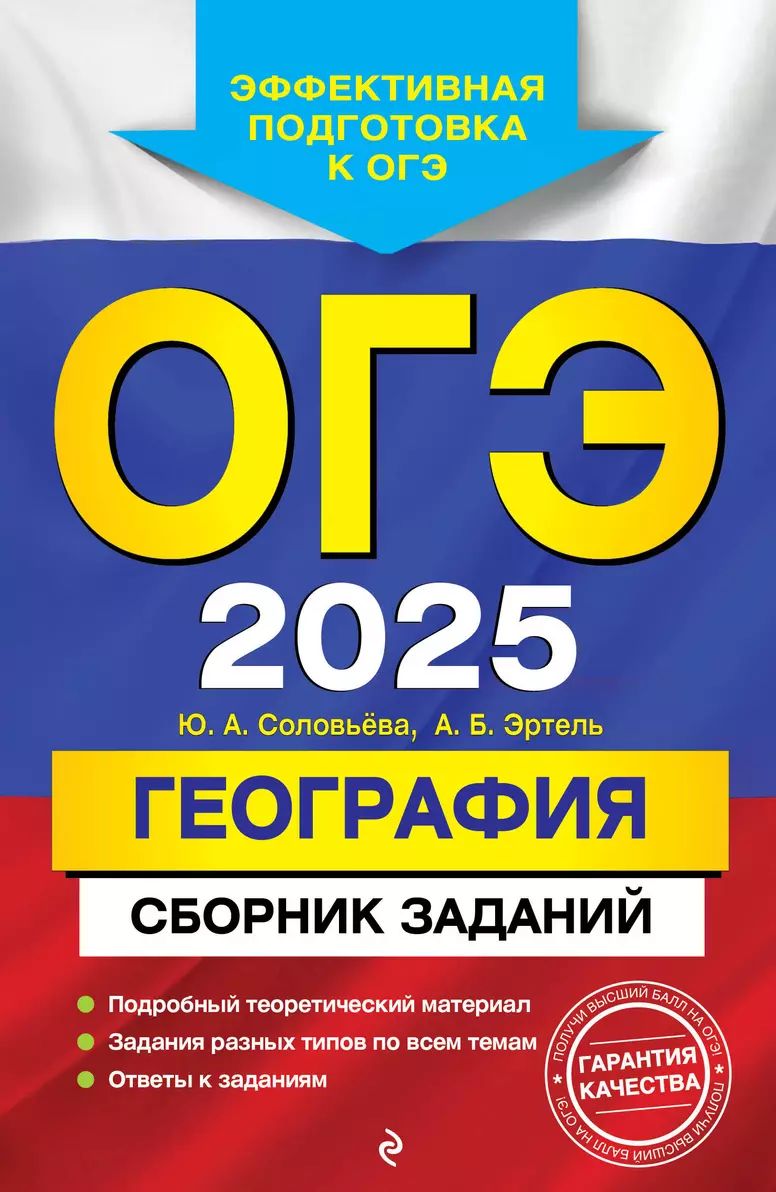 ОГЭ 2025. География. Сборник заданий | Эртель Анна Борисовна, Соловьева Юлия Алексеевна