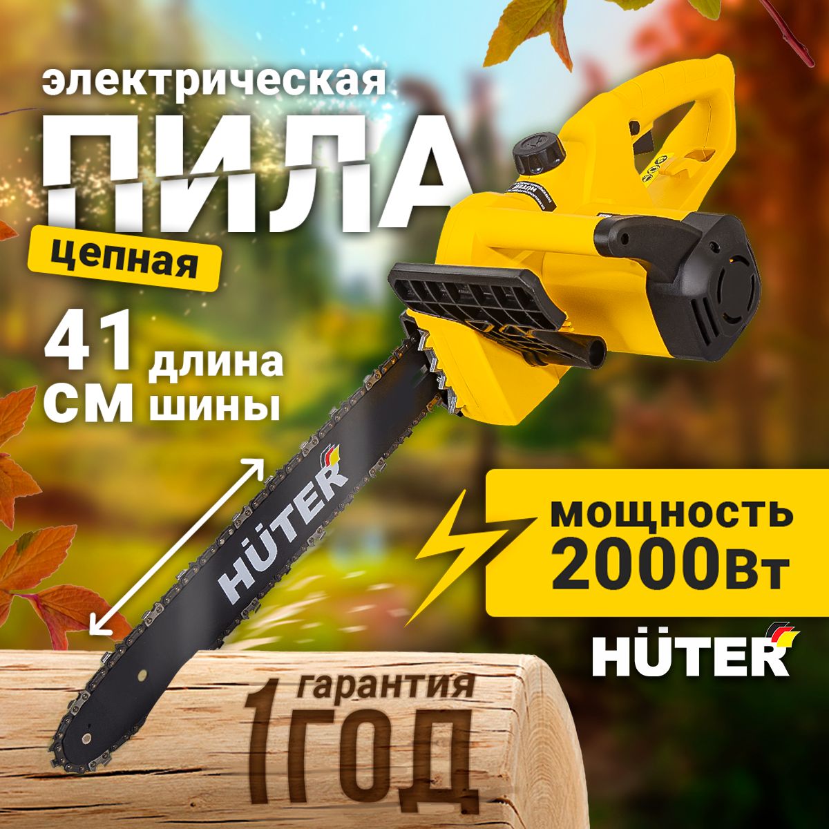 Электрическая пила Huter (2,2 кВт, шина 40 см, автоматическая смазка цепи)