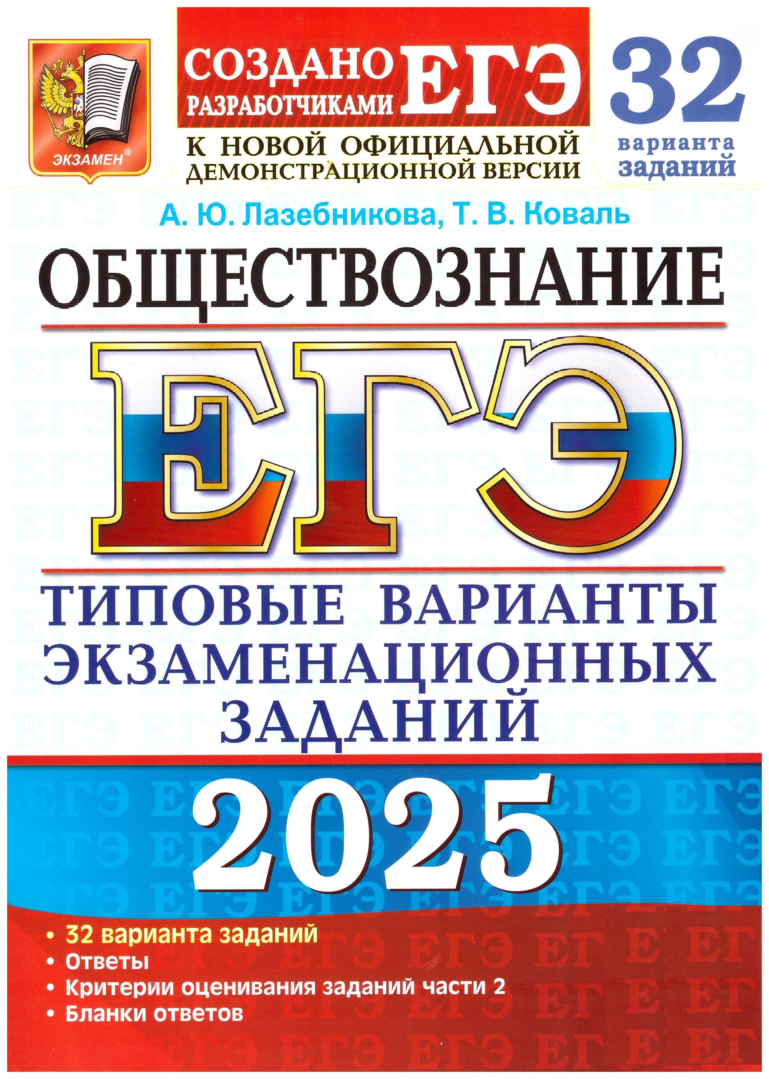 Лазебникова, Коваль. ЕГЭ-2025. Обществознание. Типовые варианты экзаменационных заданий. 32 варианта. Экзамен. | Коваль Т. В., Лазебникова Анна Юрьевна