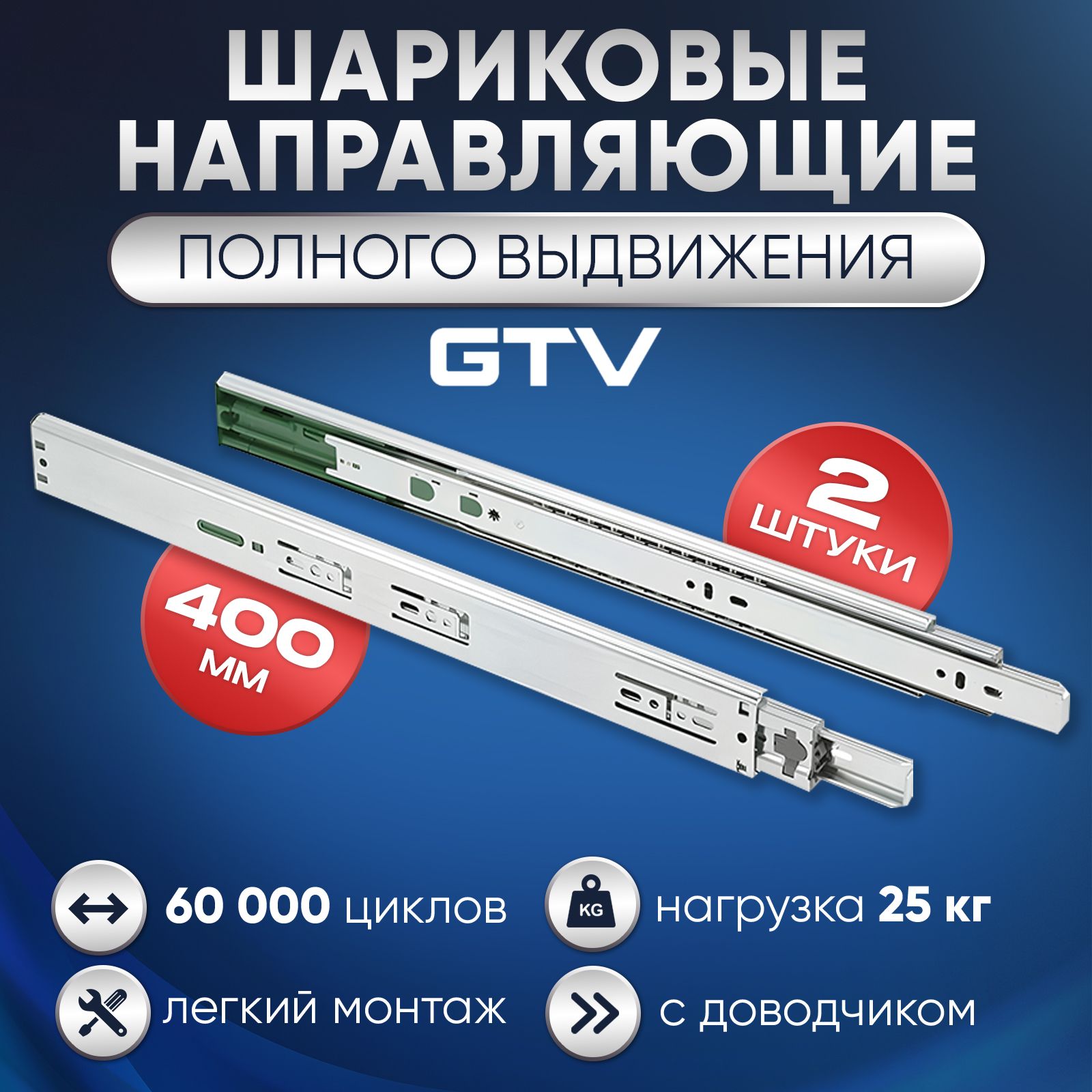 Направляющие шариковые, GTV Versalite LIGHT, PK-L-H45-400-GX с ДОВОДЧИКОМ полного выдвижения, левая и правая