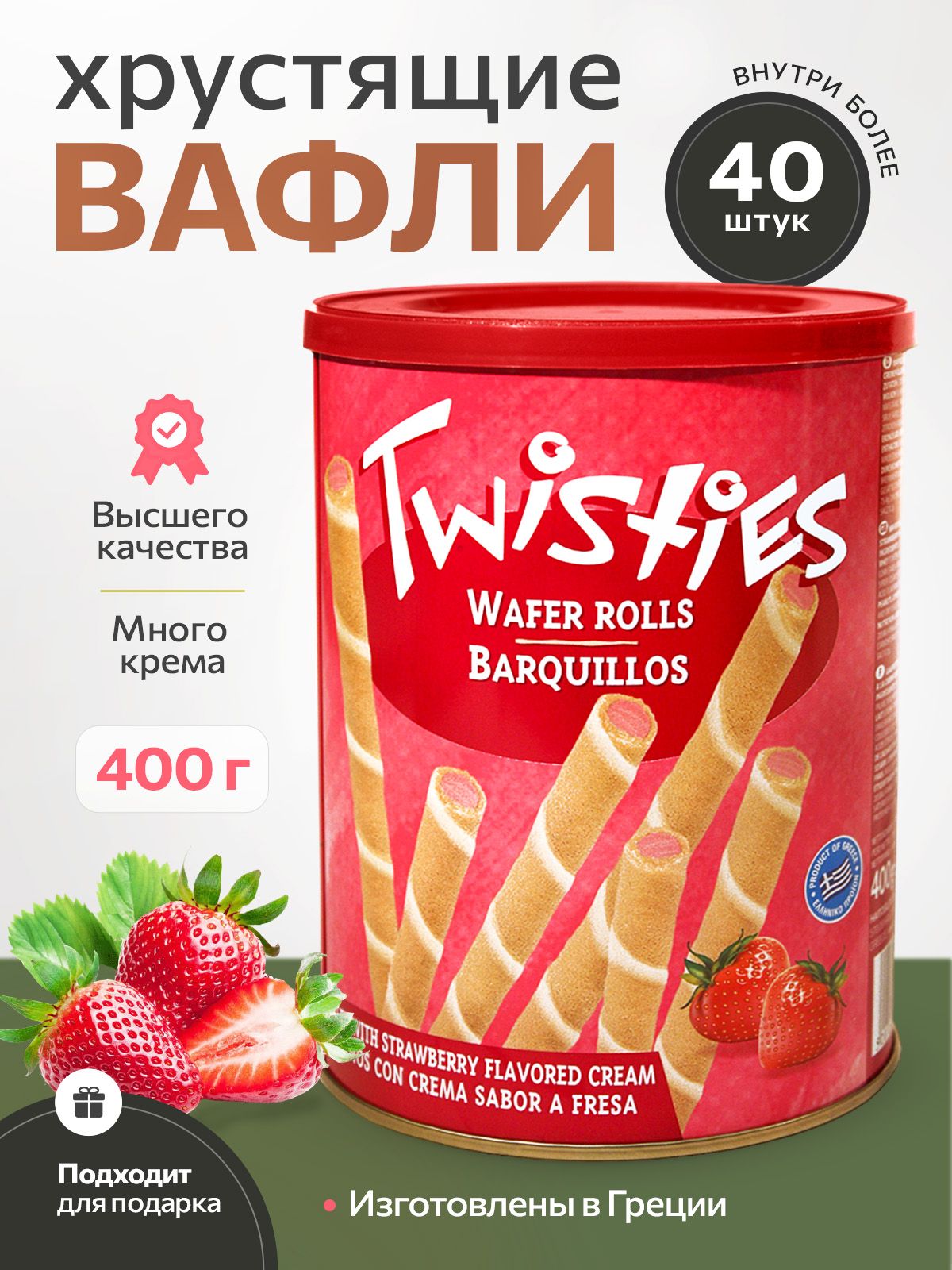 TWISTIES Вафельные трубочки с клубничным кремом ж/б 400 грамм Греция