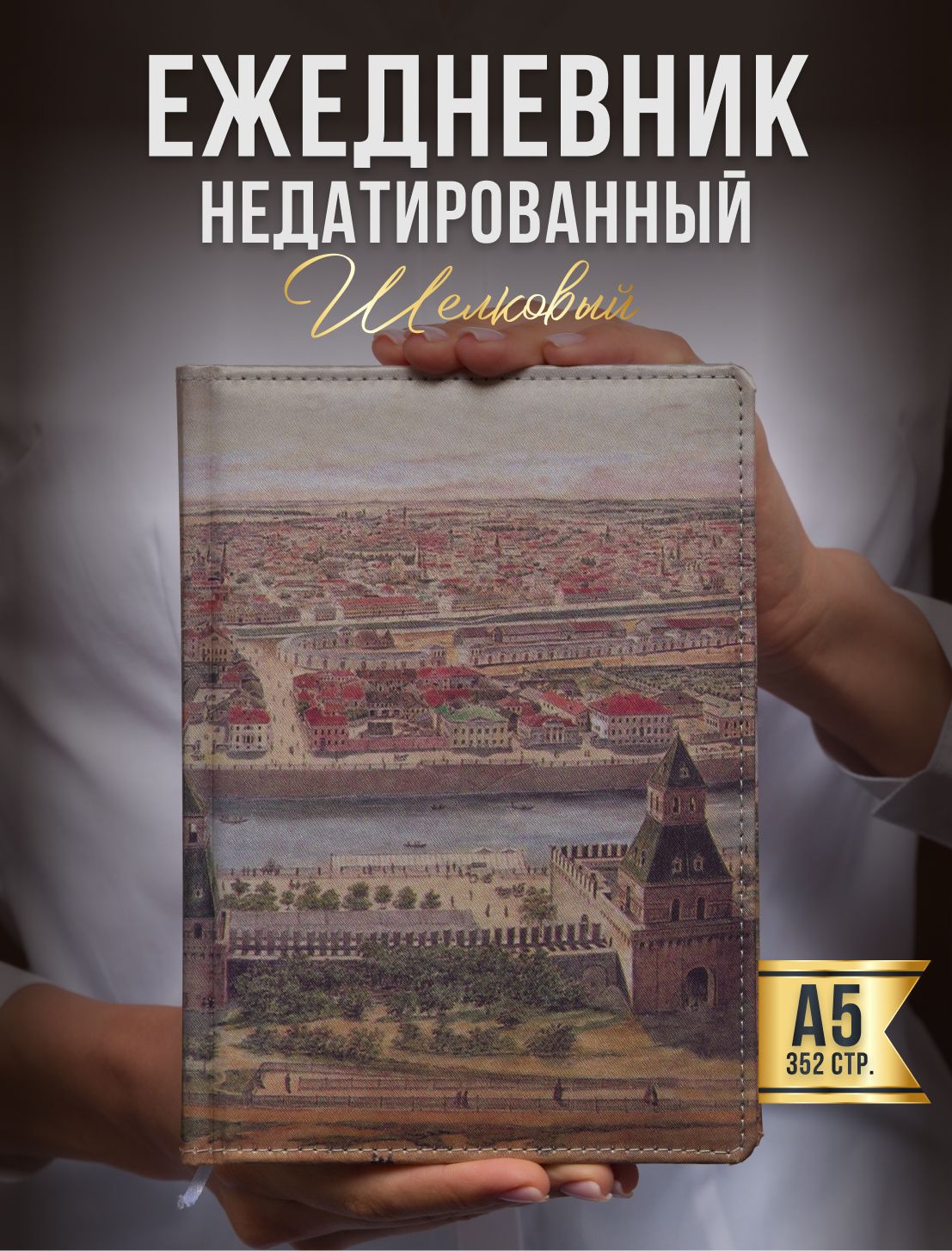 AROMABOOKЕжедневникНедатированныйA5(14.8×21см),листов:352