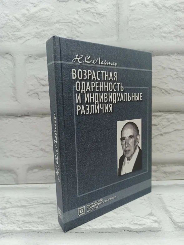 Возрастнаяодаренностьииндивидуальныеразличия|ЛейтесНатанСеменович