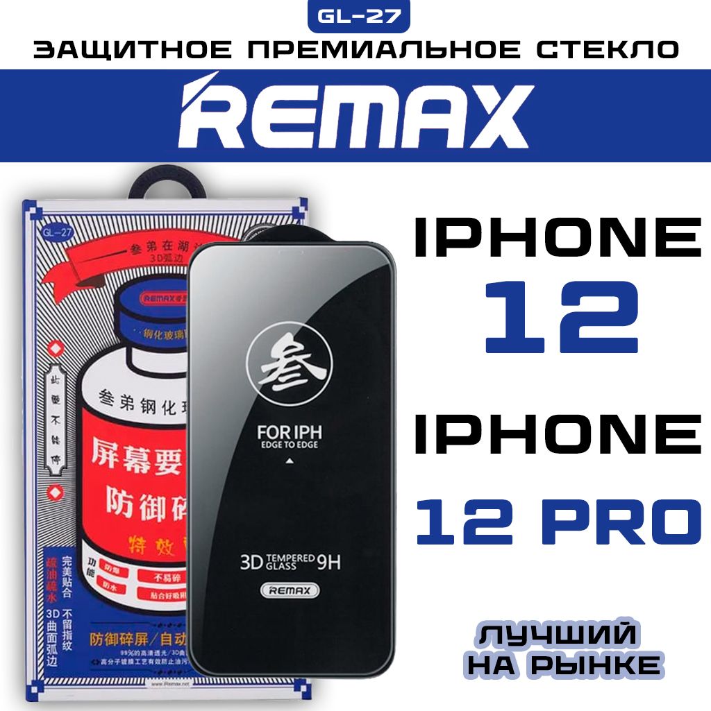 Защитное стекло на Айфон 12 / 12 Про REMAX, усиленное, противоударное стекло iPhone 12 / 12 Pro