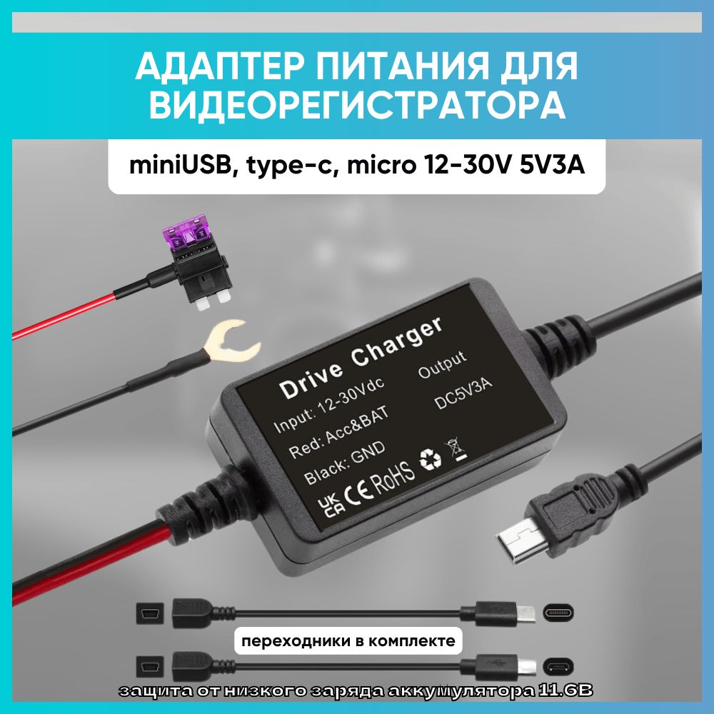 Адаптер питания скрытого подключения для видеорегистратора miniUSB, type-c, micro 5V 3A Зарядка для видеорегистратора