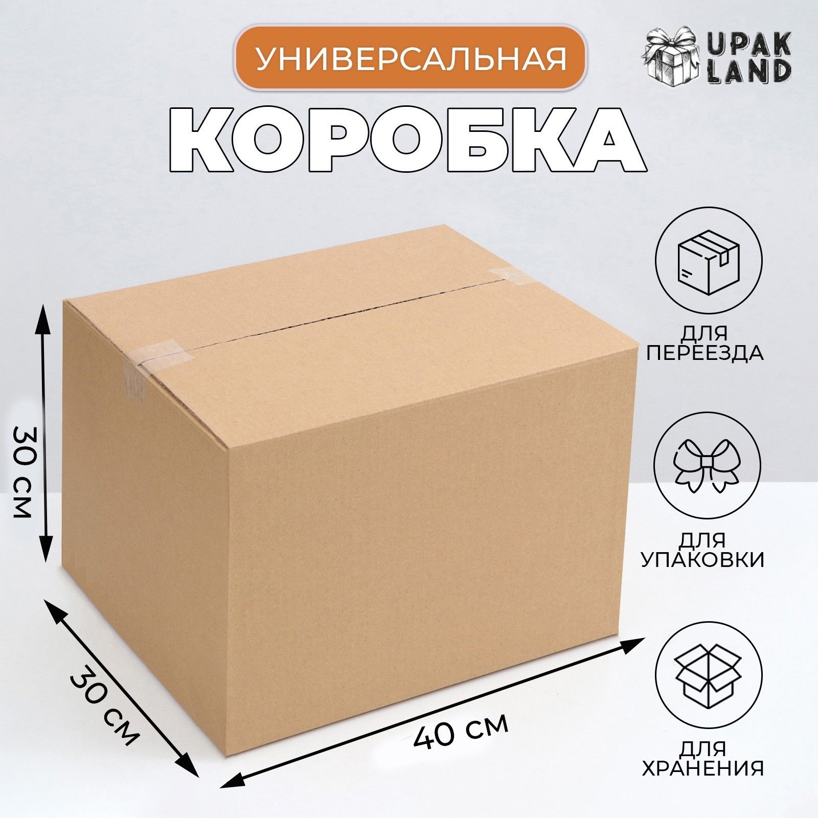 Коробка для переезда 40 х 30 х 30 см, коробка для хранения