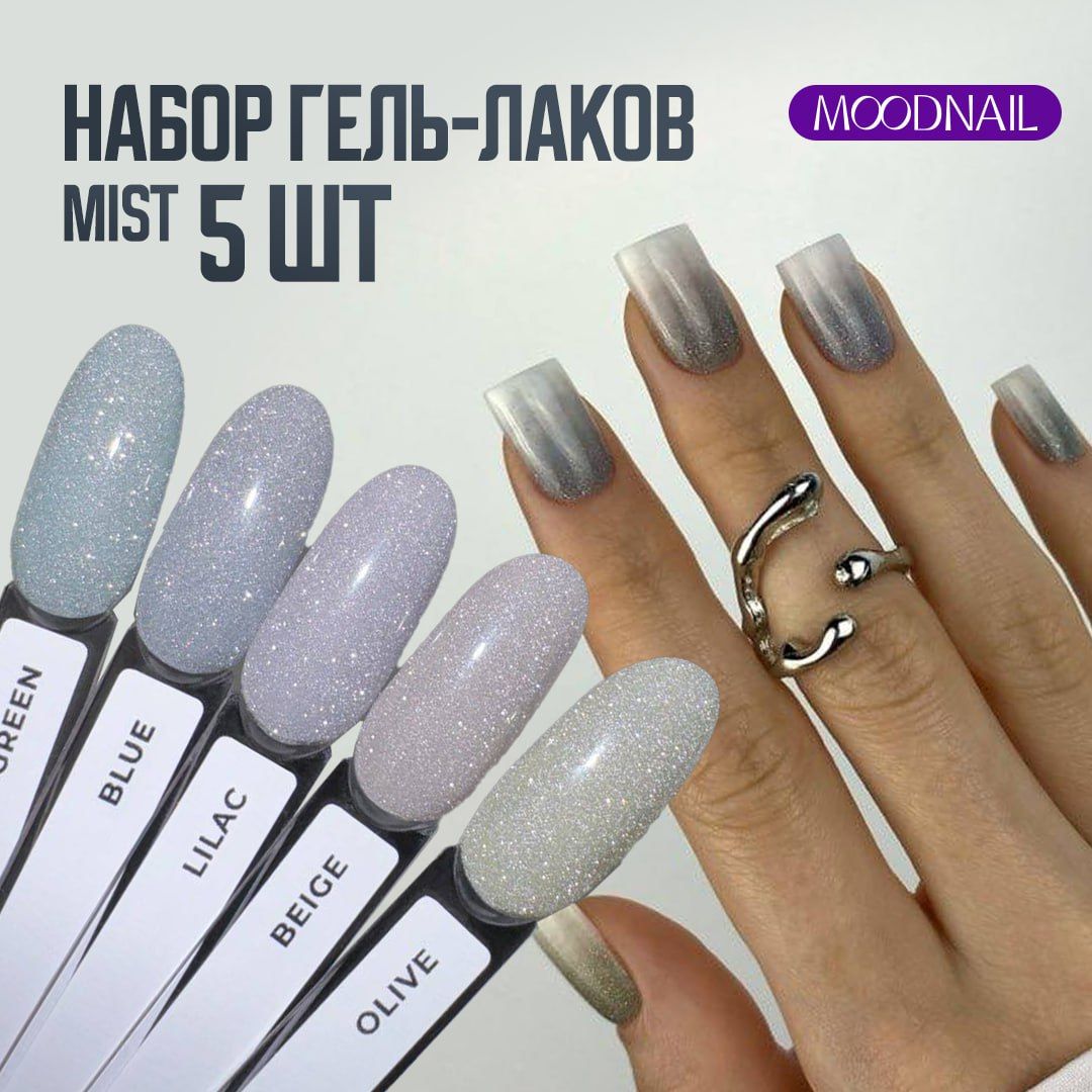 MOODNAIL Набор гель-лаков Mist 5шт.