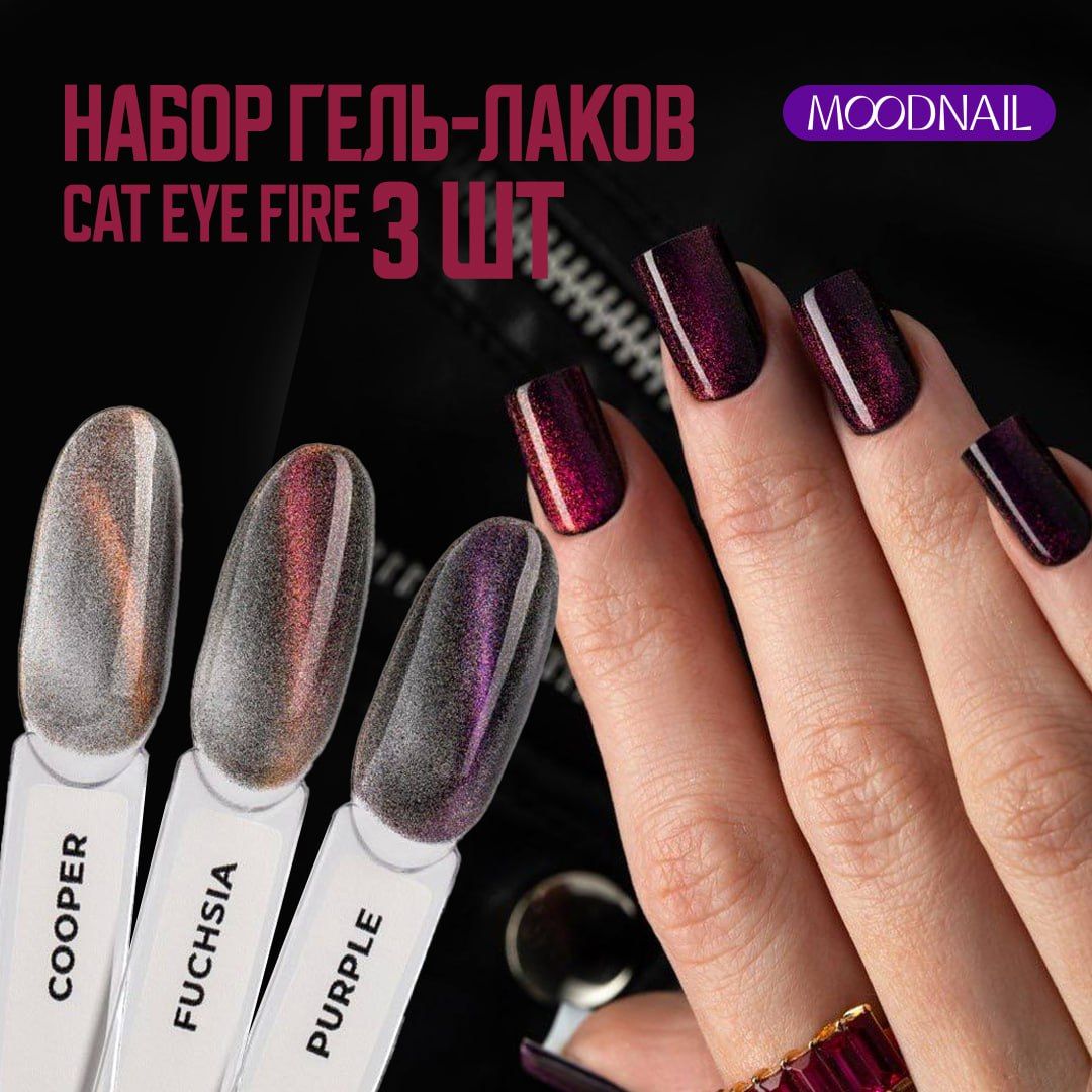 MOODNAIL Набор гель-лаков Cat Eye Fire 3шт.