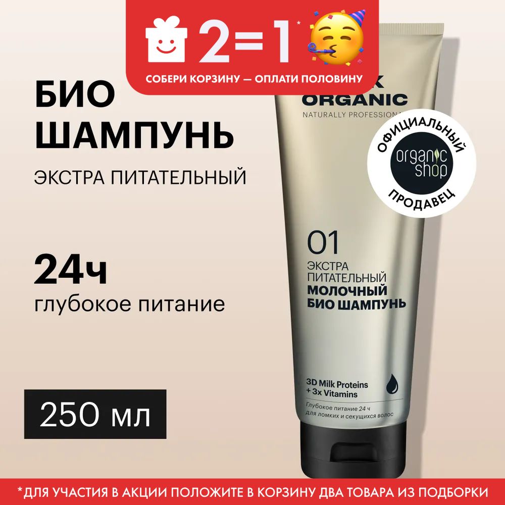 БиошампуньOrganicShopOrganicnaturallyprofessionalMilkдляволосЭкстрапитательный,250мл