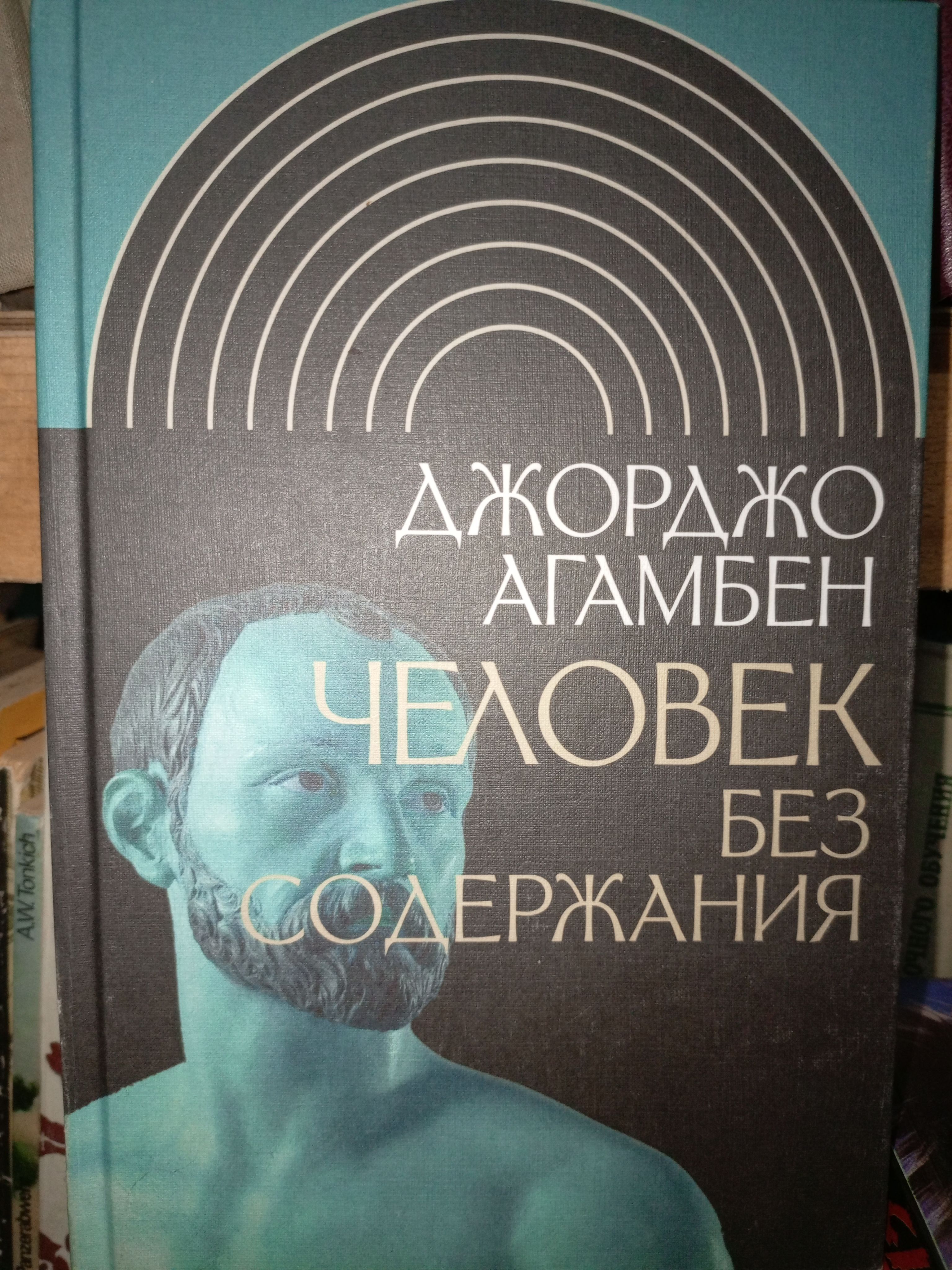 Человек без содержания | Агамбен Джорджо