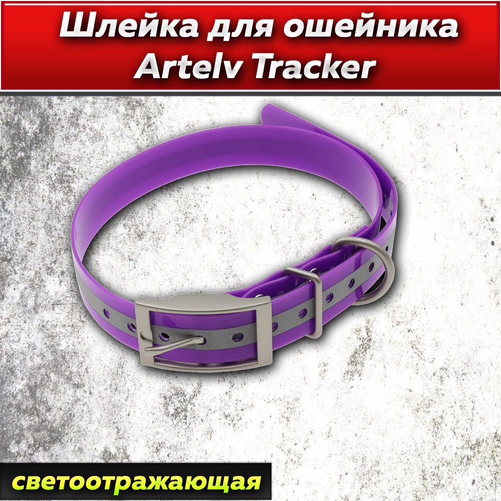 Шлейка для ошейника Artelv Tracker фиолетовая