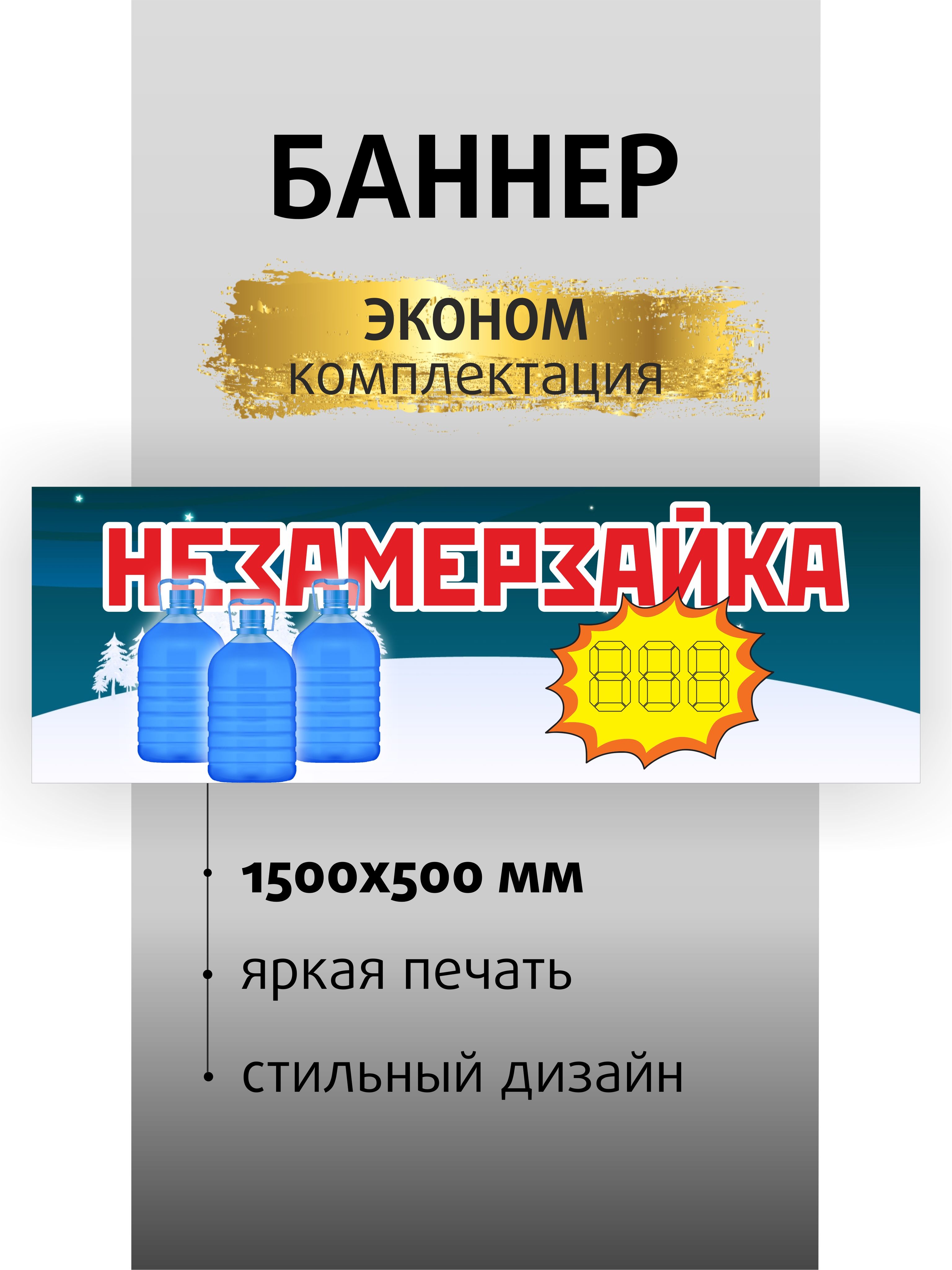 Вывеска "Незамерзайка" 150х50см / баннер для магазина / растяжка