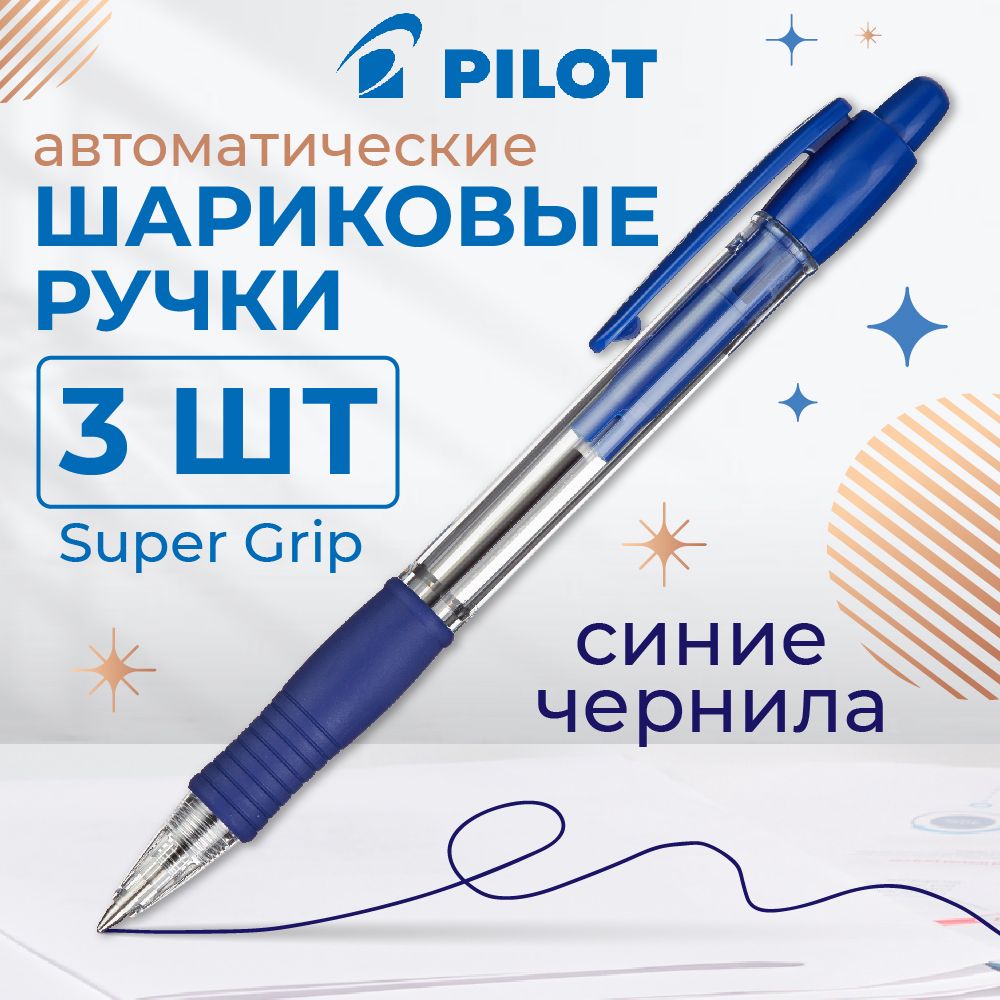 Ручки шариковые Pilot, автоматические, масляные, синие, линия 0,22 мм, набор 3 шт