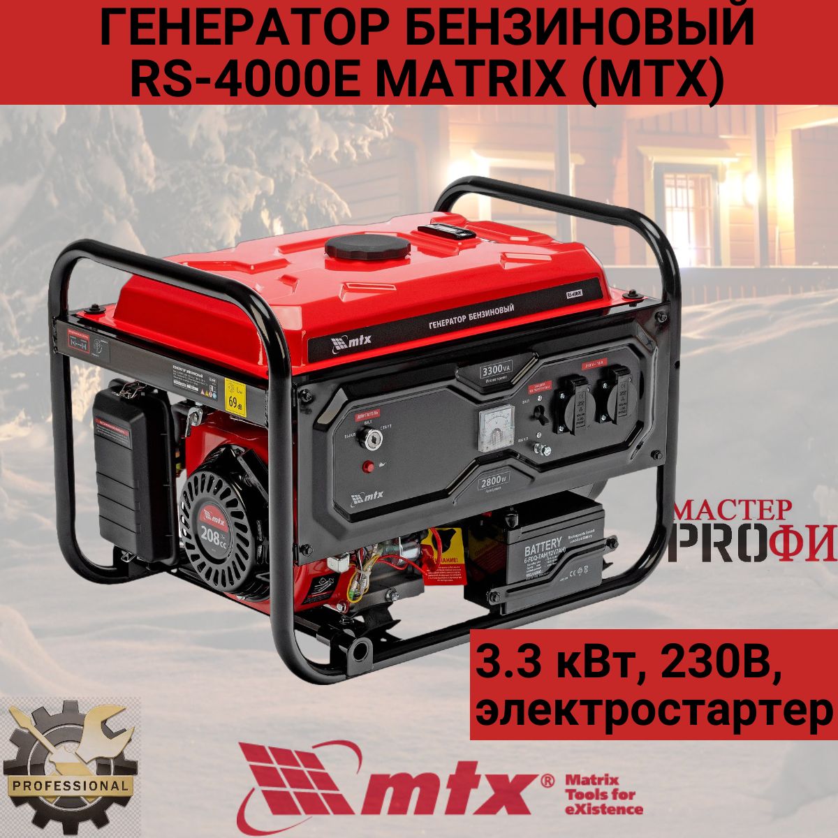 Генератор бензиновый RS-4000E, 3,3 кВт, 230В, электростартер MTX 946125