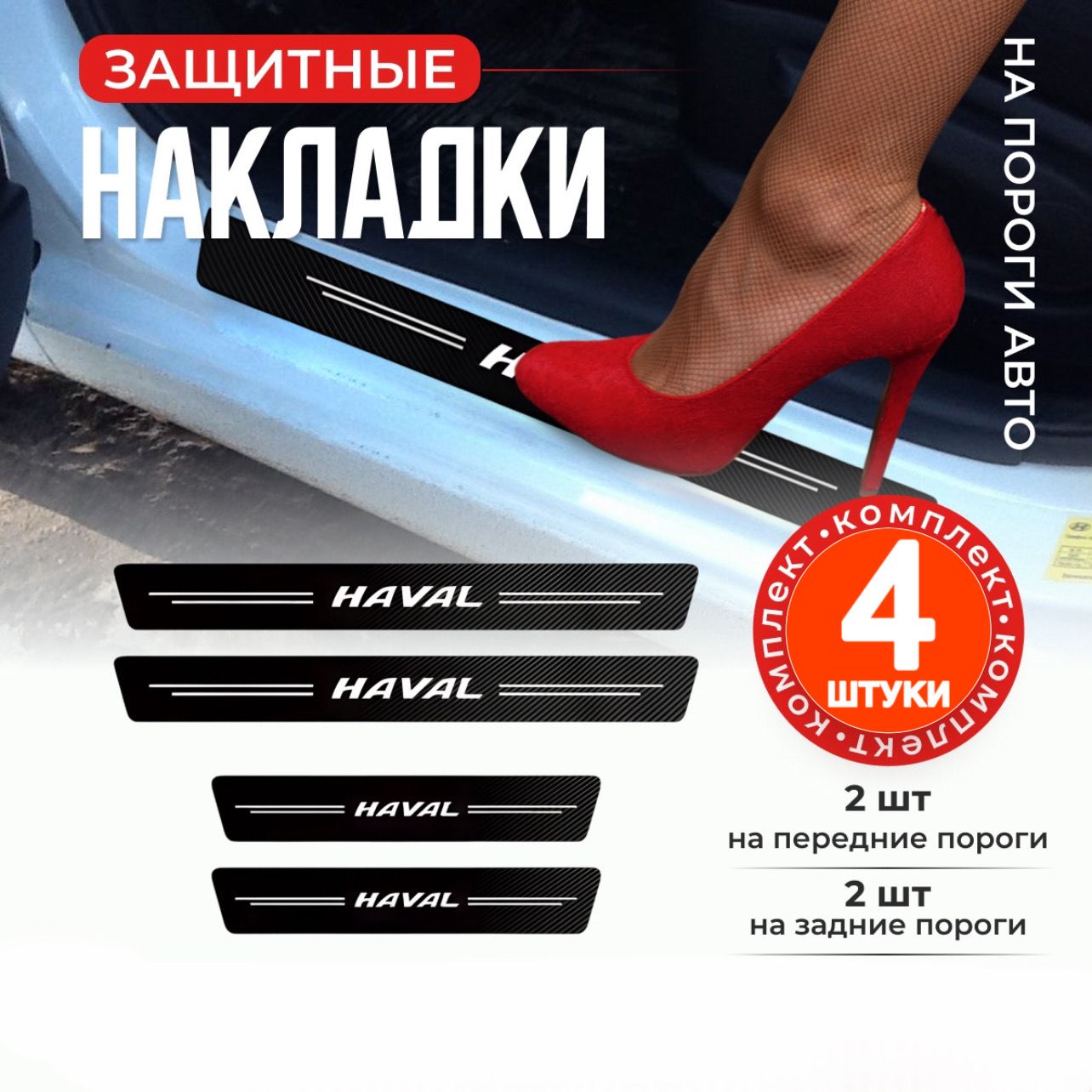 ЗащитныенаклейкинапорогиавтоHaval4шт,карбоновыенакладкинапорогиавтомобиляХавал,тюнингдляHAVAL;4элемента/МАМБАмаг