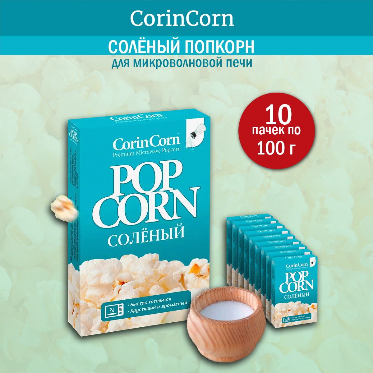 Попкорн CorinCorn для микроволновой печи соленый, 100 г - 10 шт