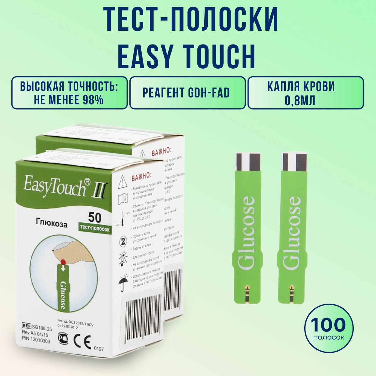 Тест полоски EasyTouch 100 шт для глюкометров Изи Тач для контроля глюкозы в крови.